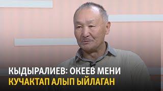 Кыдыралиев: Океев мени кучактап алып ыйлаган