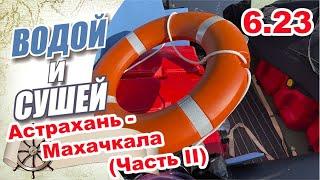 На лодке из Астрахани  в Махачкалу по Каспийскому морю. Вторая серия