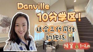 [Eng Sub]Danville 10分学区大独栋别墅 1-2M预算适合三代同住 top rated school SFH in bay area shannon chou buy house