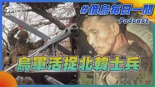 烏軍活捉北韓士兵｜俄烏戰不停Podcast#339｜俄烏每日一聞｜TVBS新聞 20241227@TVBSNEWS02