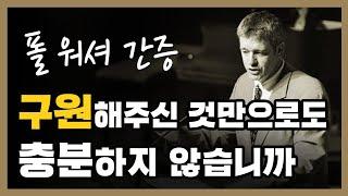 구원해주신 것만으로도 충분하지 않습니까? - 폴 워셔(Paul Washer) 목사 간증 : "저에겐 아무런 능력이 없습니다. 이것이 저의 비밀입니다"