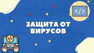 СПОСОБЫ ЗАЩИТЫ ОТ ВИРУСОВ