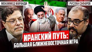 США проигрывают Ближний Восток. Иран выбирает нового президента | Мохаммед Маранди и Руслан Сафаров