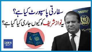 Safarti Passport Kya Hai? Ye Nawaz Sharif Ko Kyun Jari Kiya Gaya hai? | Dawn News