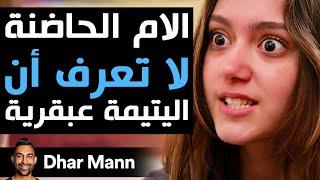 Dhar Mann Studios | الأم الحاضنة لا تعرف أن اليتيمة عبقرية