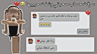 سرقت حساب صحبتي وشفت فضايحها  | معقولة طلع عندها حبيب؟؟  #روبلوكس