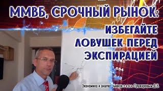 ММВБ, Срочный рынок: избегайте ловушек перед экспирацией | Инвесторам и трейдерам