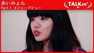 【TALKin'】Vol.13 あいみょん　Part.1 メジャーデビュー