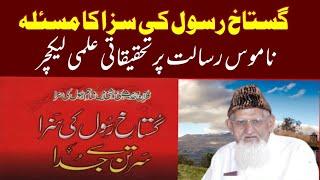 Gustakh e Rasool ki Saza~Namoos e Rosalat Qanoon~detailed lecture ¦¦ Maulana Ishaq urdu