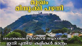 PAZHANI ൽ,പുതിയ തന്ത്രങ്ങൾ എന്തൊക്കെയാണെന്ന് അറിയണ്ടേ, മാറ്റം അല്പം കൂടിപ്പോയോന്നൊരു സംശയം#palani