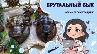 Мыло в форме Брутальный бык от Выдумщиков  Символ года 2021  4 варианта заливки мыла 