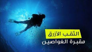 الثقب الأزرق مقبرة الغواصین