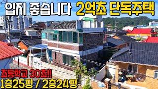 (587) 초등학교 인근 입지 좋은 2억초 2층 단독주택 급매 제천시 의림동 소재