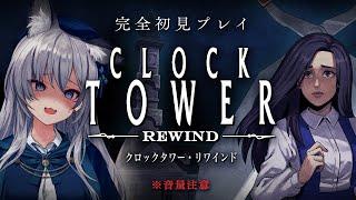 【 Clock Tower: Rewind 】名作のホラゲー！クロックタワーを完全初見プレイ！【#稲荷いろは/のりプロ所属】