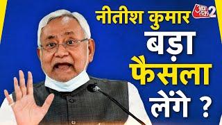 AAJTAK 2 LIVE | Bihar Politics | CM Nitish Kumar की चुप्पी, आखिर क्या है वजह ?  | AT2