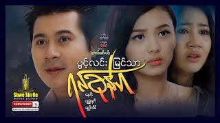 Shwe Sin Oo | Crush Me! Transparency | ပွင့်လင်းမြင်သာရင်ခုန်ပါ | Myanmar Movie