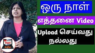 How many videos should I upload on YouTube per day in tamil / YouTube tips tamil / Shiji Tech Tamil