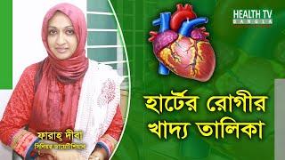 হার্টের রোগীর খাদ্য তালিকা || Food Habit for heart patients || Dietitian Farah Diba || Health TV