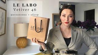 Le Labo VETIVER 46 | Обзор аромата, распаковка, о марке, создание парфюма | Le Labo Seattle