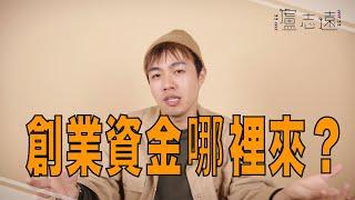 創業需要多少資金？｜青年創業的第一個難關_志遠的創業之路 #1