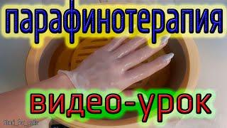 Парафинотерапия рук, парафинотерапия рук как делать, #парафинотерапия