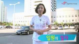 한림대학교성심병원 - 입원절차
