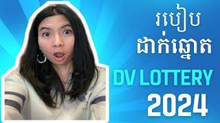 How to Apply DV LOTTERY 2024 CAMBODIA, NO PASSPORT