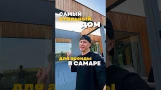 Самый стильный дом для аренды в Самаре! Реклама, ERID: 2VtzqwcZ7v6,ООО «ПАРТНЕР», ИНН 6330095273