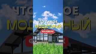 Что такое модульный дом от Idea house?