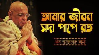 Amara Jivana Sada Pape Rata ️ আমার জীবন সদা পাপে রত  Bhakti Charu Swami