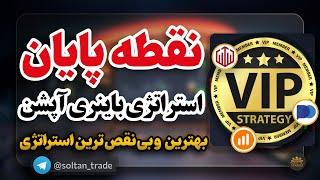 باینری آپشن استراتژی | باینری آپشن بدون ریسک استراتژی باینری آپشن با 100 درصد موفقیت