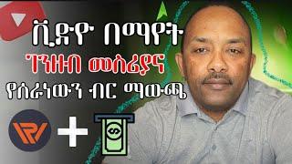 Rapid Workers Tutorial: Earn Money Fast Doing Simple Tasks ቪዲዬ በማየት ገንዘብ መስሪያ