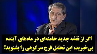 رصد| تحلیل فرج سرکوهی درباره نقشه تازه خامنه‌ای برای ماه‌های آینده!