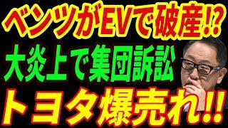 【海外の反応】ベンツがEVで破滅⁉中国製バッテリー使用で集団訴訟‼