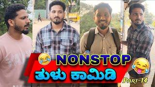 ನಾನ್'ಸ್ಟಾಪ್ ತುಳು ಕಾಮಿಡಿ | Tulu comedy | yasheer yachi comedy