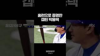 홈런으로 증명하는 박용택｜JTBC봐야지 #shorts