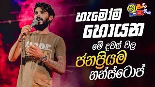 හැමෝම හොයන මේ දවස් වල ජනප්‍රියම නන්ස්ටොප් | Sinhla Live Trending Nonstop Collection 2024 ️