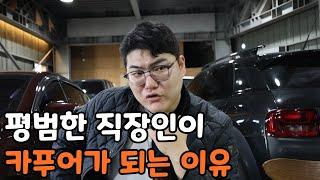 한 달에 얼마 벌어야 외제차 탈 수 있을까? [중고 수입차 2부]