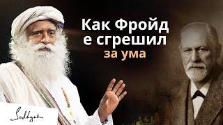 Какво не е разбрал Фройд за ума | Садгуру
