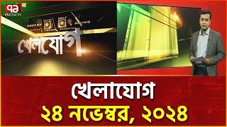 খেলাযোগ; ২৪ নভেম্বর, ২০২৪ | Khelajog | News | Ekattor TV