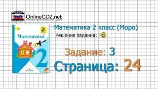 Страница 24 Задание 3 – Математика 2 класс (Моро) Часть 1