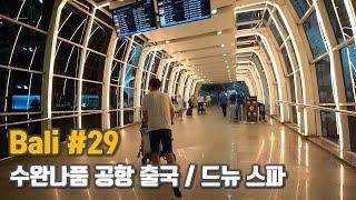 발리공항 출국 | 응우라라이 공항 | 드뉴 스파 꾸따 | De Nyuh Spa Kuta