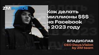 Как делать миллионы долларов на Facebook в 2023 году | МЕДИАБАИНГ ZM | АРБИТРАЖ ТРАФИКА | ZM INSIDE