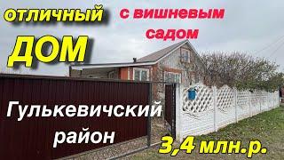 ОТЛИЧНЫЙ ДОМ! С вишневым садомГулькевичский район/ ЦЕНА 3,4 млн. р.