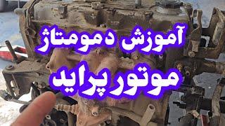 آموزش دمونتاژ موتور پراید یورو ۲