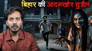 Bihar Ki Aadamkhor Chudail | Subscriber Real Horror Story