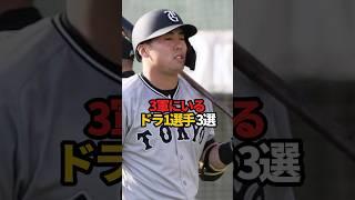 3軍にいるドラ1選手 3選#sports #shorts #プロ野球 #野球 #やきゅスト