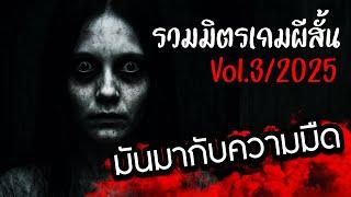 รวมมิตรเกมผีสั้น Vol3/2025 | สิ่งที่เรากลัวมักซ่อนอยู่ในความมืด