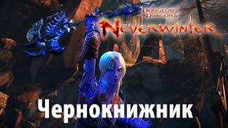 Nevervinter чернокнижник   мучитель(обзор) чст.5