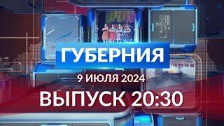 Программа «Губерния» выпуск 9 июля 20:30